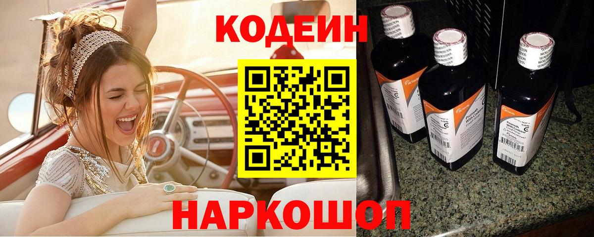 Codein напиток Lean (лин) Бахчисарай