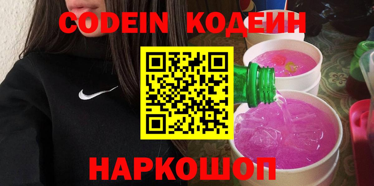 Codein Purple Drank  Вход с VPN  Бахчисарай  Кодеин напиток Lean (лин) 